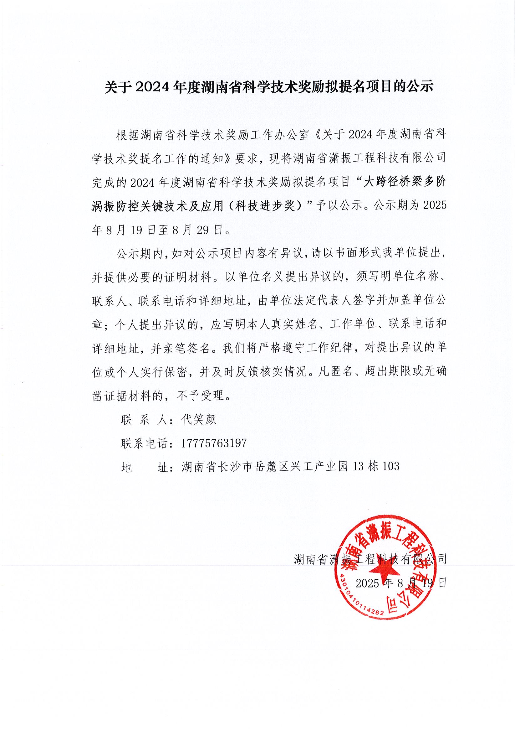 關(guān)于2024年度湖南省科學(xué)技術(shù)獎勵擬提名項目的公示